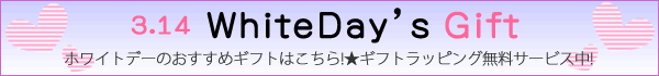 ホワイトデーの贈り物