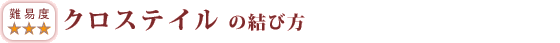 クロステイルの結び方