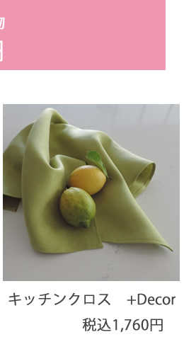 キッチンクロス　+Decor