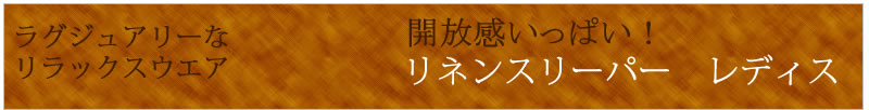 リネンスリーパー