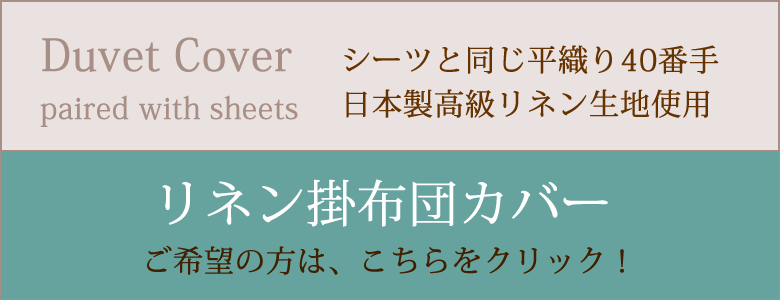 40番手掛布団カバーはこちら