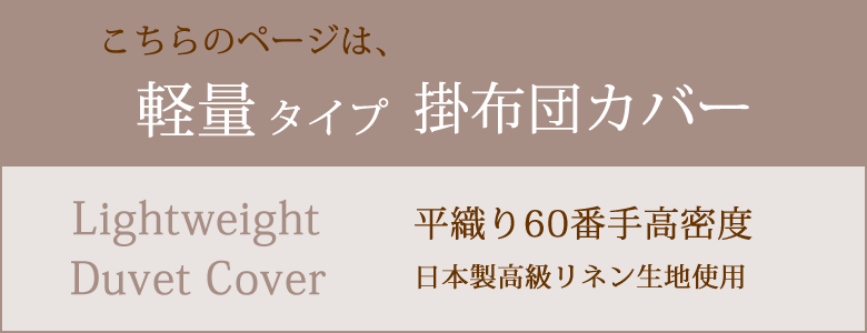 こちらのページは軽量60番手掛け布団カバー