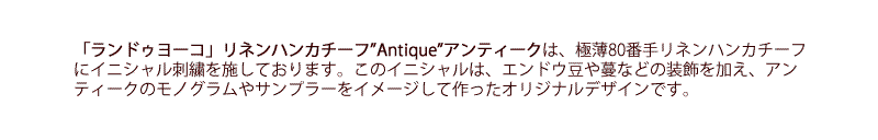 ハンカチーフ　Antique