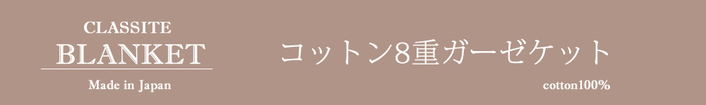 コットン８重ガーゼケット