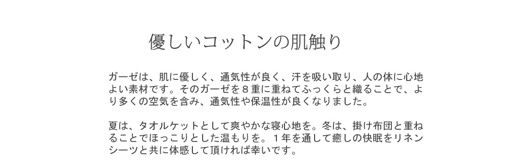 コットン８重ガーゼケット