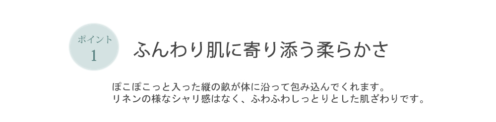 ふんわり肌に寄り添う柔らかさ