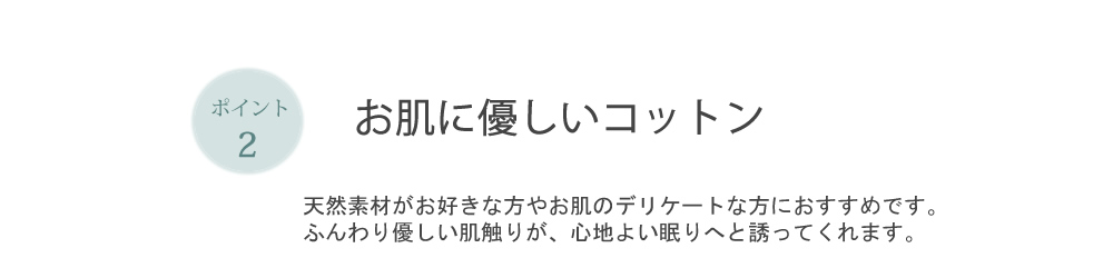 お肌に優しいコットン