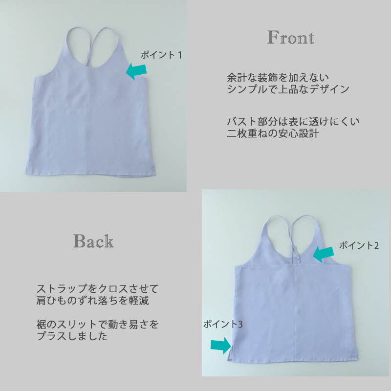 キャミソールのこだわりポイント