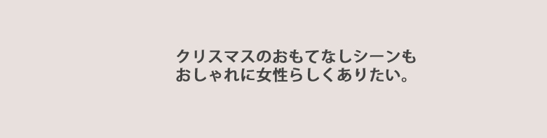 クリスマスのおもてなし