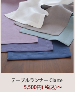 テーブルランナー　Clarte