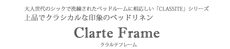 リネンデュベカバー クラルテフレーム