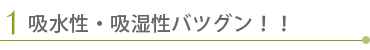 抜群の吸湿性と速乾性