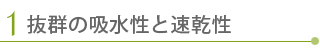 抜群の吸湿性と速乾性