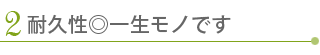 耐久性◎一生モノです