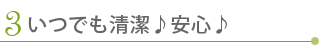 いつでも清潔、安心