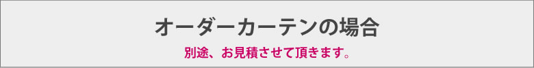 オーダーカーテン