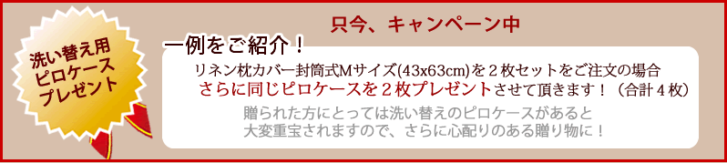 洗い替えピロケースプレゼント