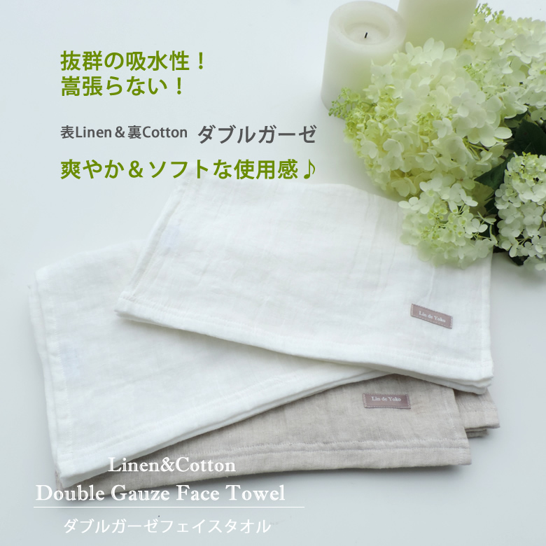 リネン コットン ダブルガーゼ フェイスタオル Lin De Yoko リネン コットン ダブルガーゼ フェイスタオル Lin De Yoko