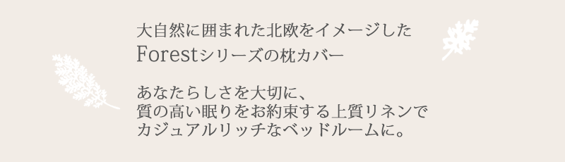 リネン枕カバー