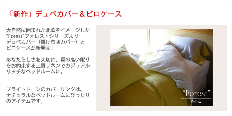 掛け布団カバー&ピロケース