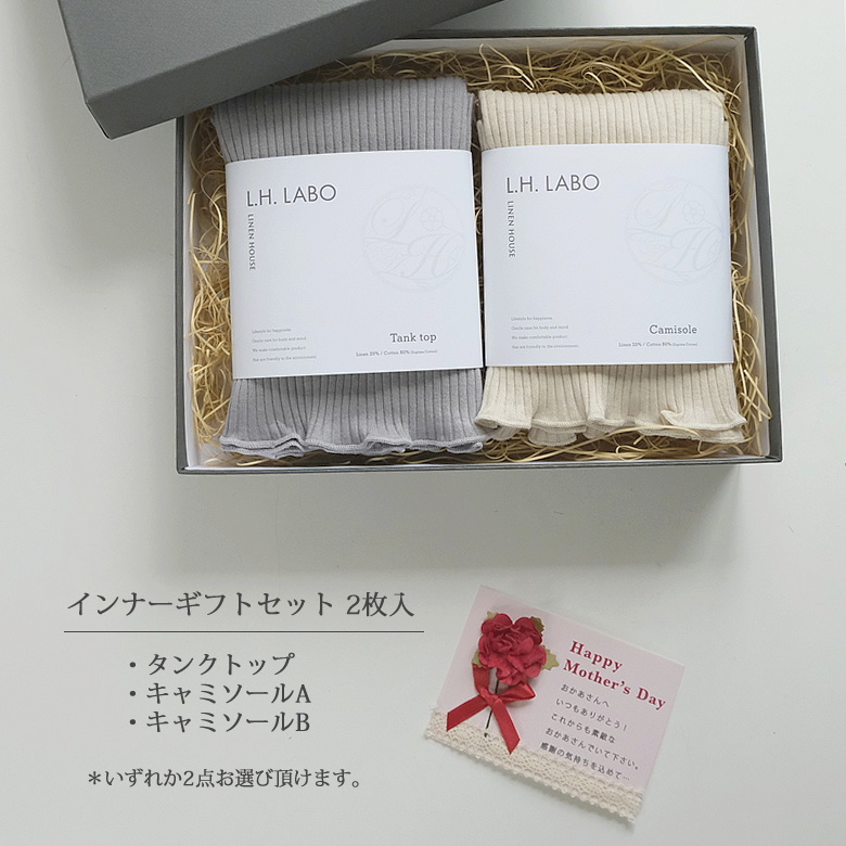 インナーギフトセット