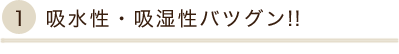 吸水性・吸湿性バツグン!!