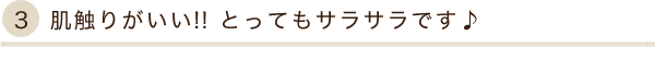 肌触りがいい!! とってもサラサラです♪