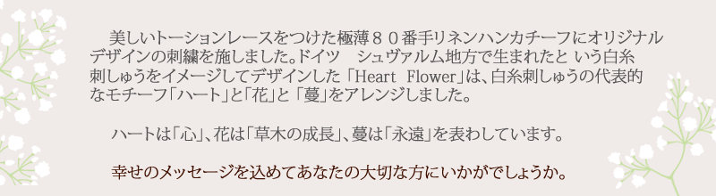ハンカチーフ　Heart Flower