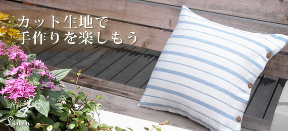 リネン,カット生地,販売