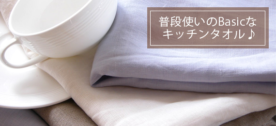 リネンキッチンクロス