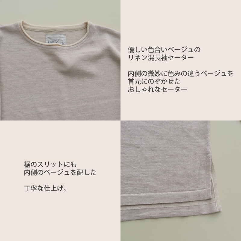 リネン混セーター
