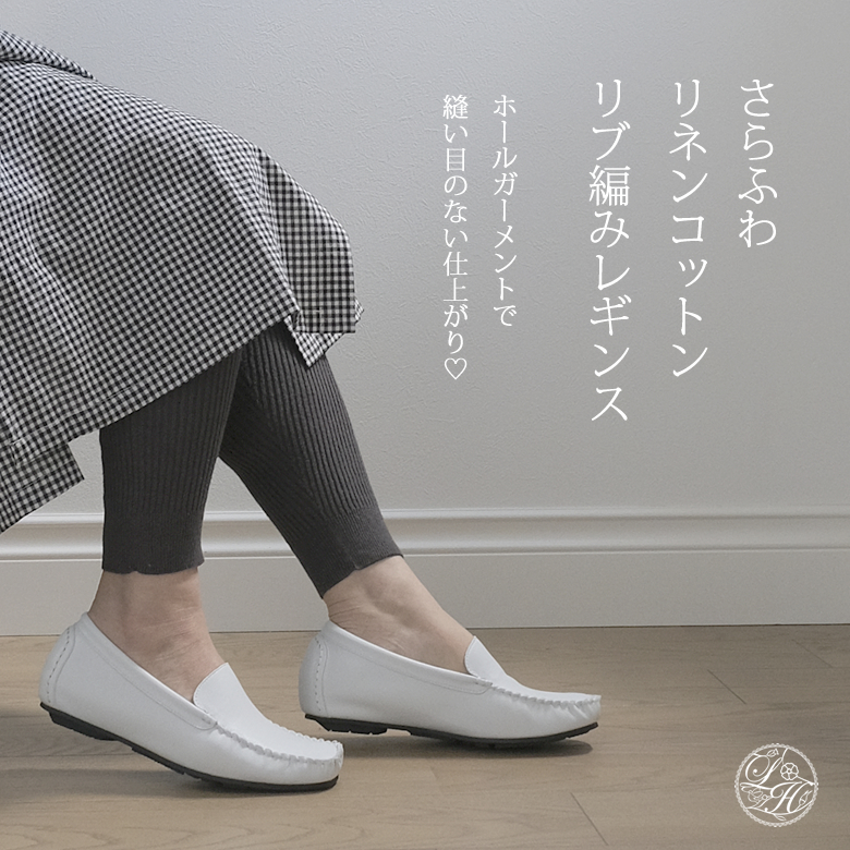 リネン コットン リブ編み レギンス