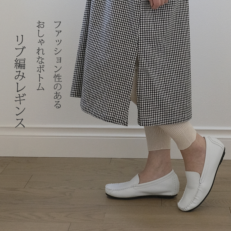 おしゃれレギンス