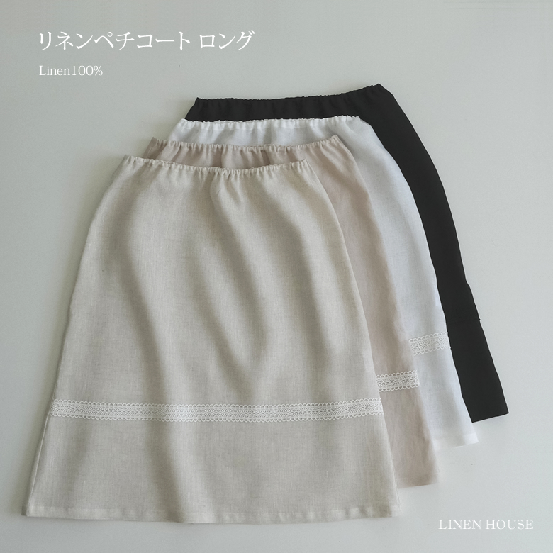 リネンペチコート ロング