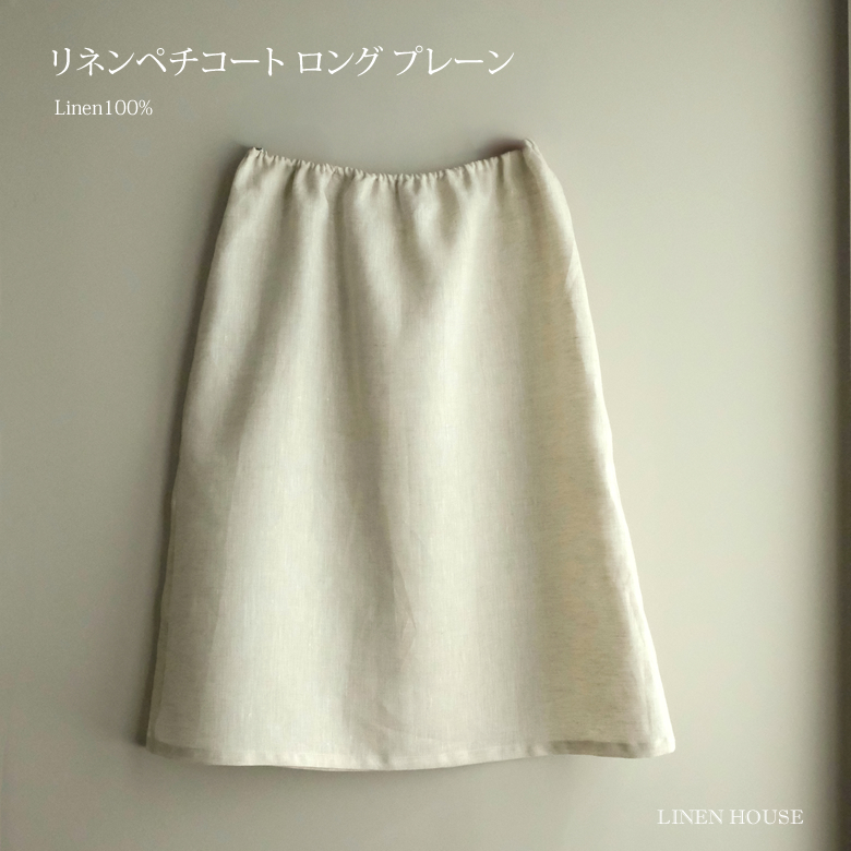 リネンペチコート　ロング