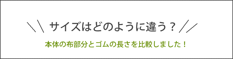 サイズについて