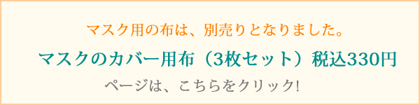 マスク用カバー布