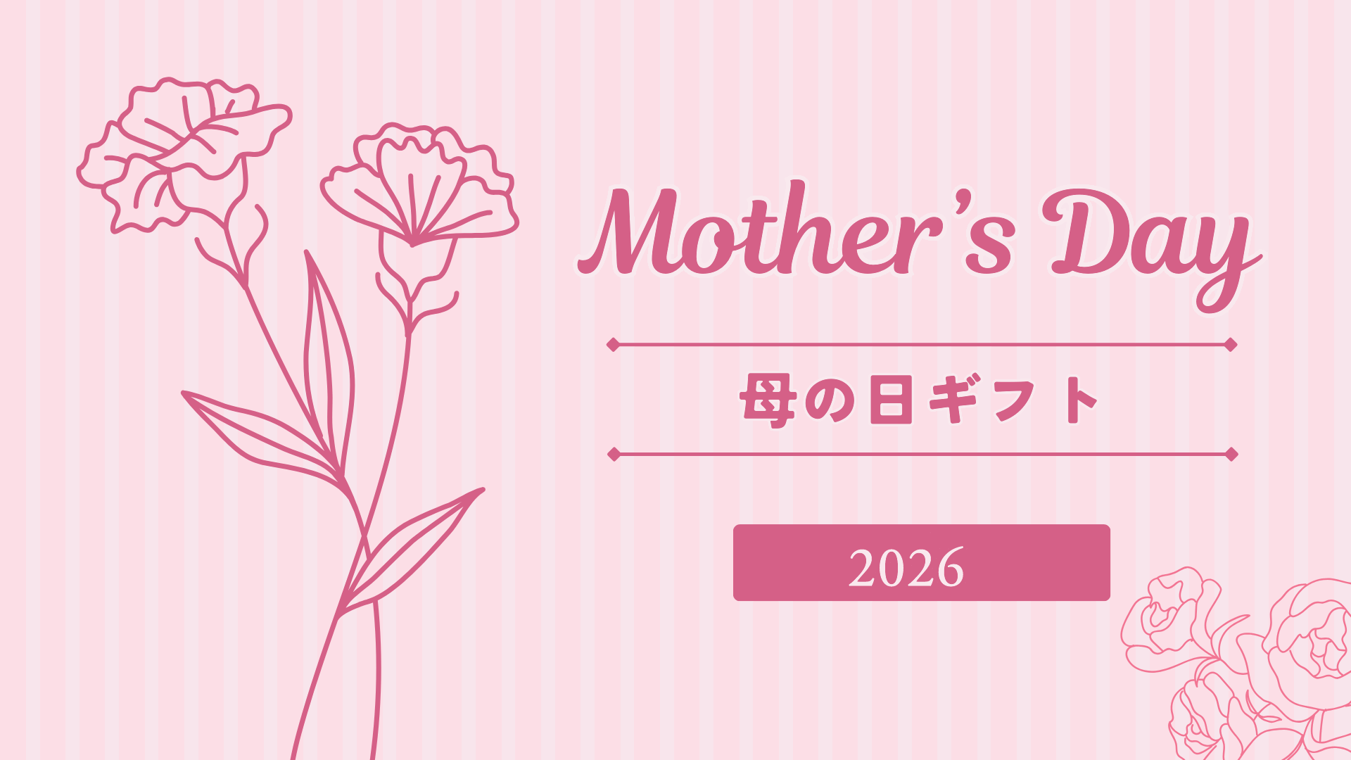 母の日ギフト2026