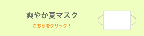 夏マスク