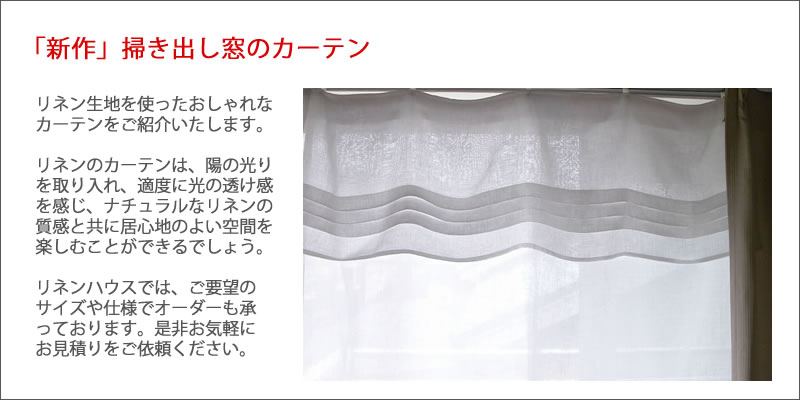 リネンカーテン