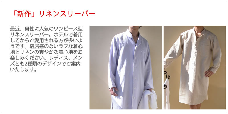 リネンスリーパー