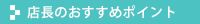 店長のおすすめポイント
