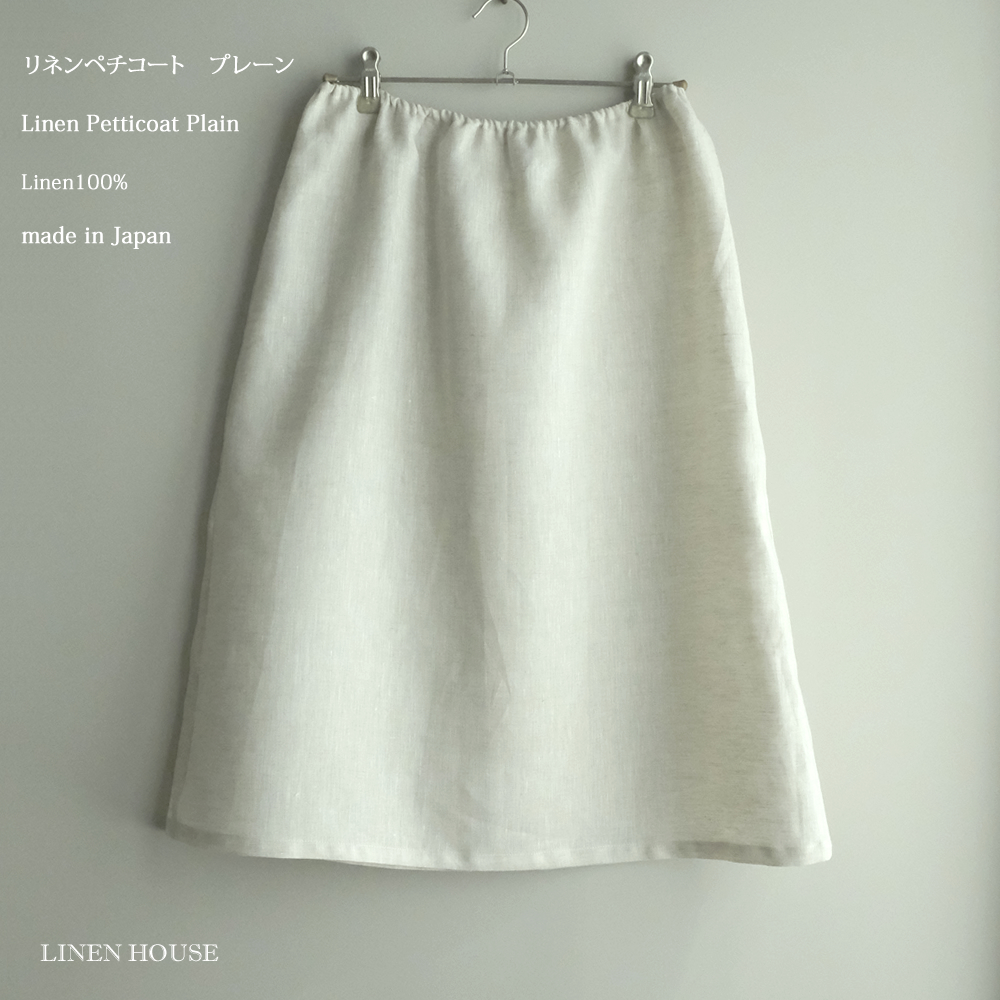 リネンペチコート ロング プレーン