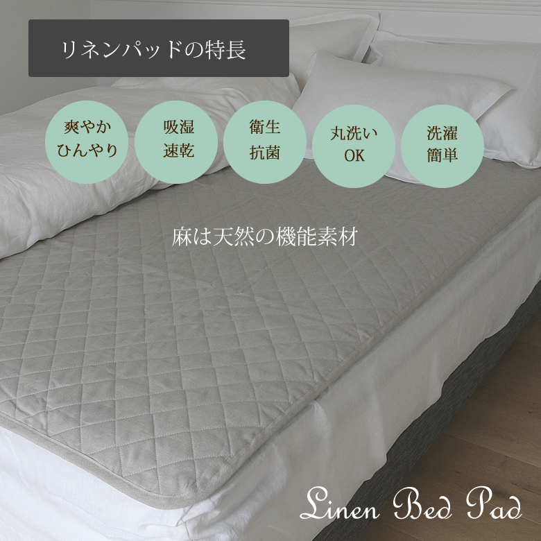 洗えるリネン敷パッド