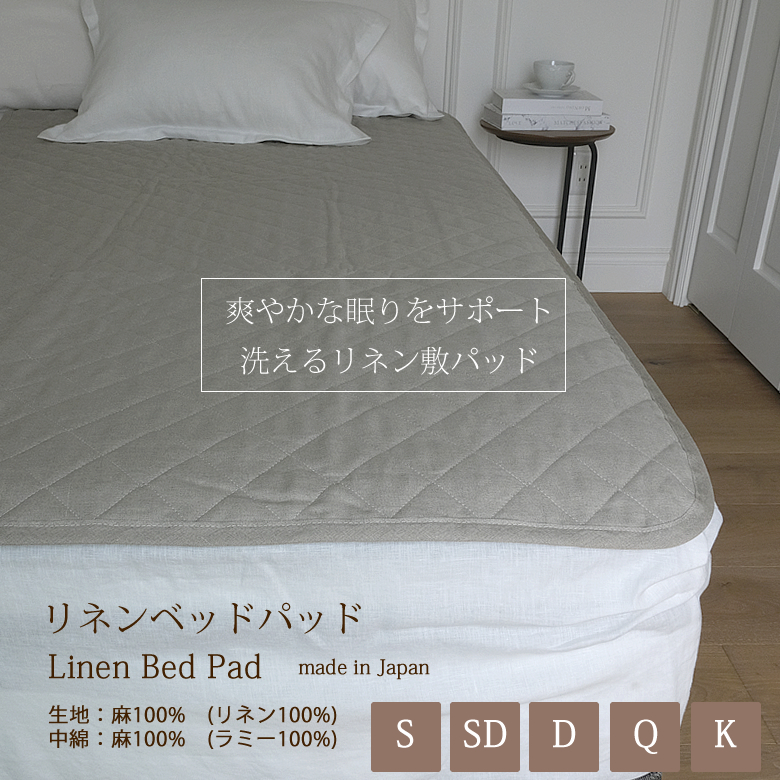ウォッシャブル リネンベッドパッド
