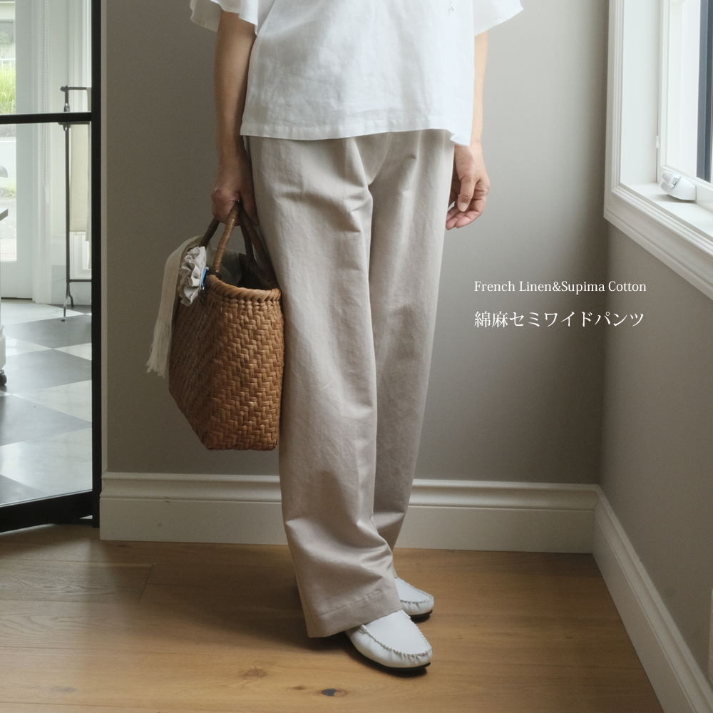 綿麻パンツ