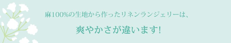 爽やかさが違います