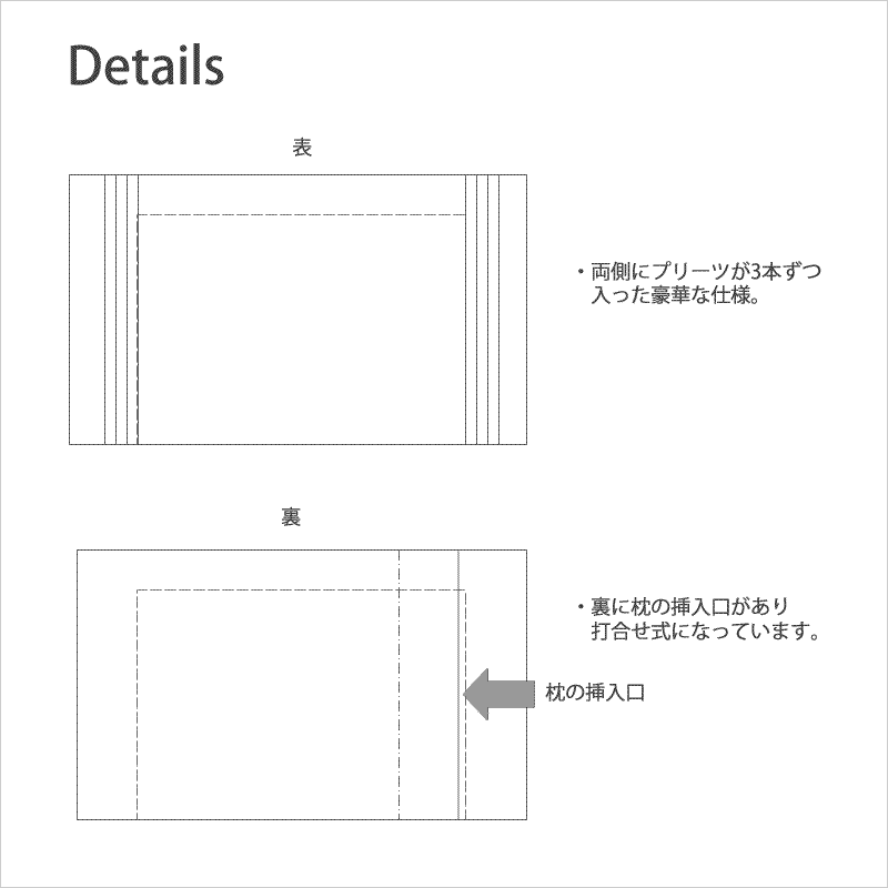 枕カバーの仕様