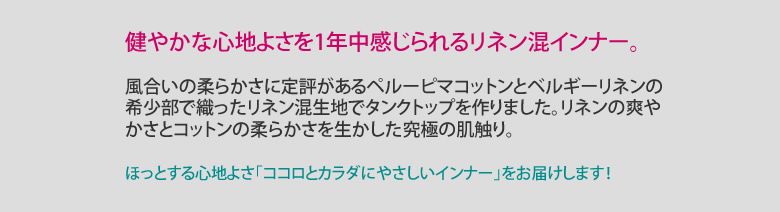 リネン プレミアム　キャミソール