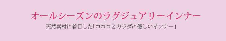 オールシーズンのラグジュアリーインナー